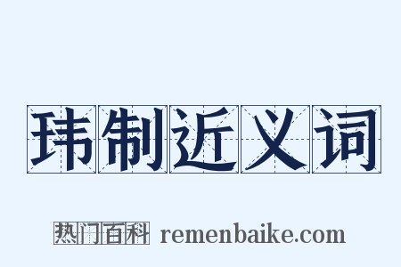 玮制近义词是什么意思的图片
